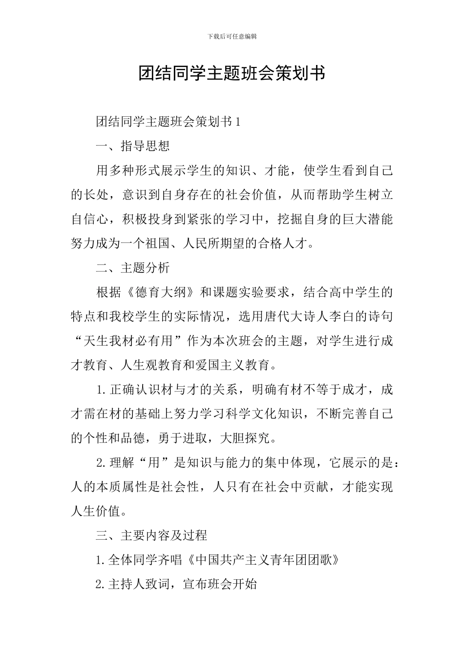 团结同学主题班会策划书_第1页