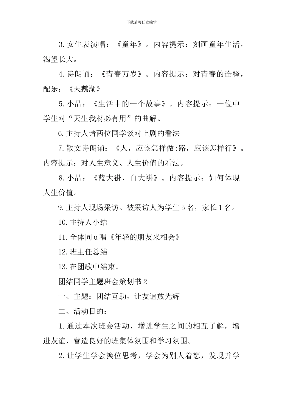 团结同学主题班会策划书_第2页