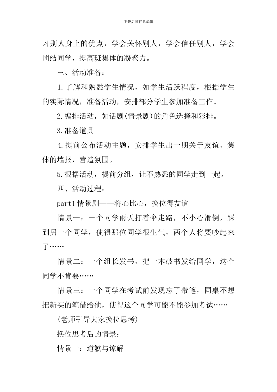 团结同学主题班会策划书_第3页