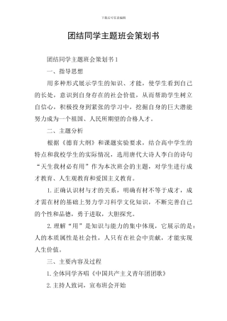 团结同学主题班会策划书