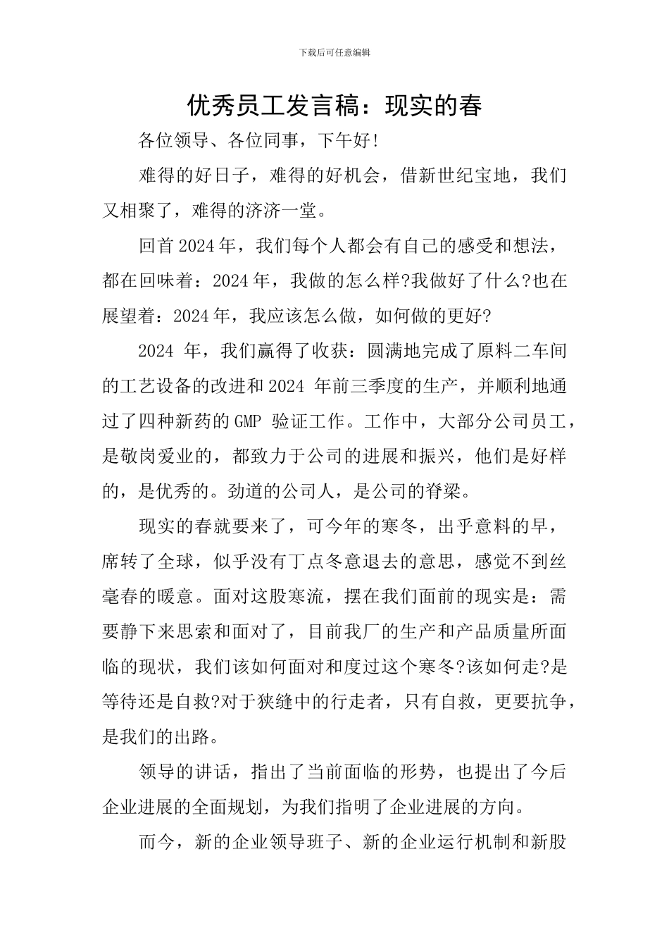 优秀员工发言稿：现实的春_第1页