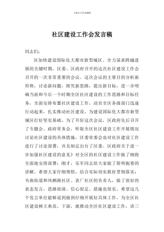 社区建设工作会发言稿
