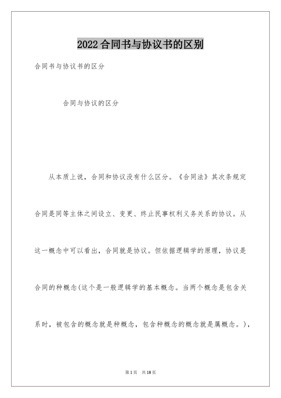 2024合同书与协议书的区别_第1页