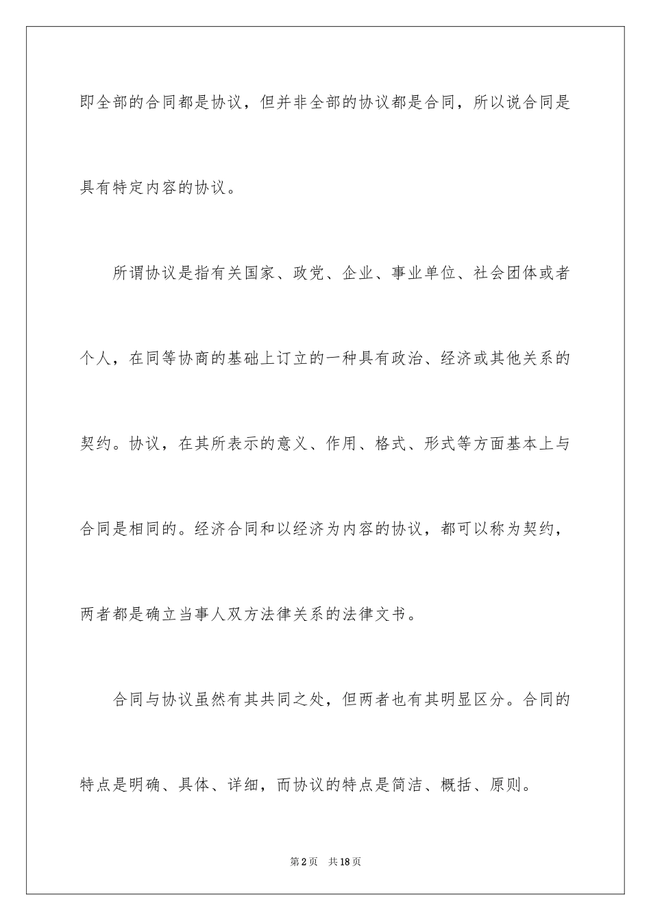 2024合同书与协议书的区别_第2页