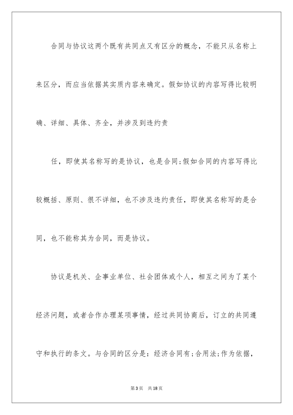 2024合同书与协议书的区别_第3页