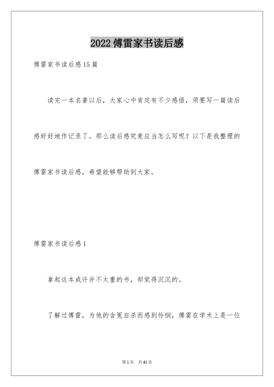 2024傅雷家书读后感_102_第1页