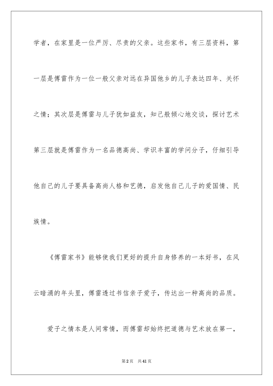 2024傅雷家书读后感_102_第2页