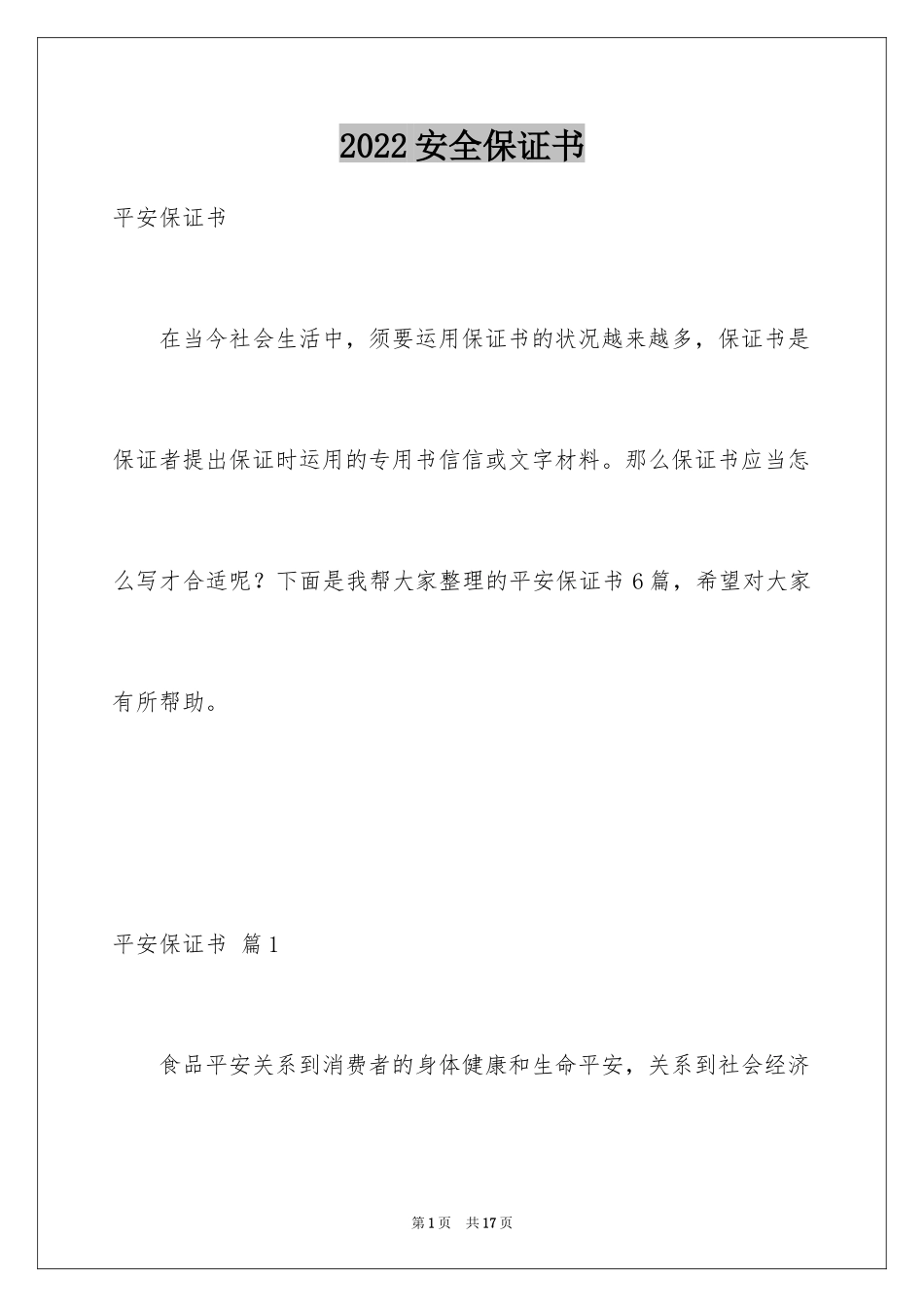 2024安全保证书_174_第1页