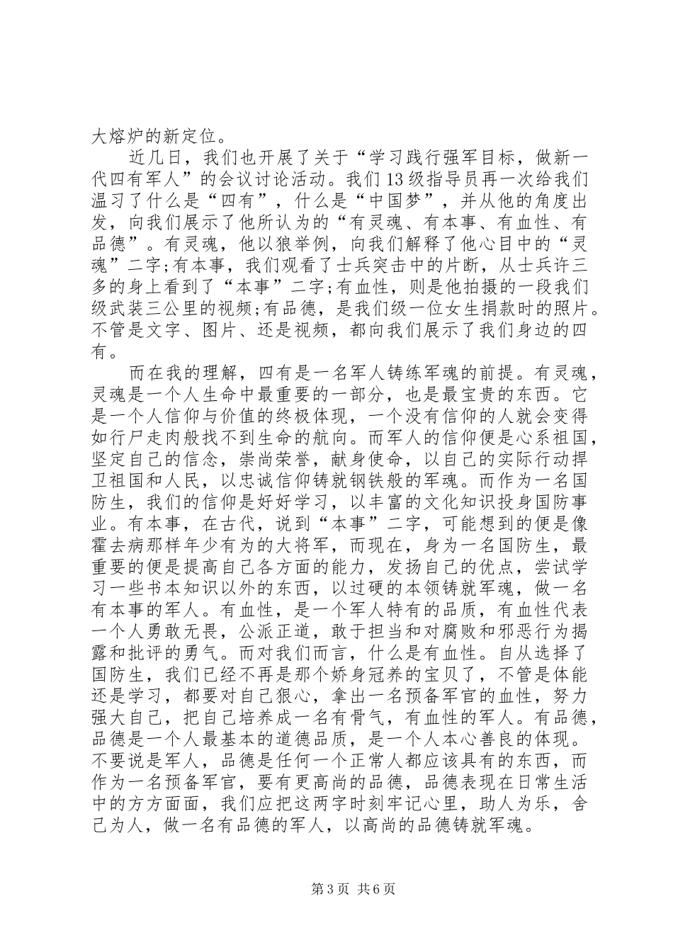 20XX年争做四有军人心得体会 (2)_第3页