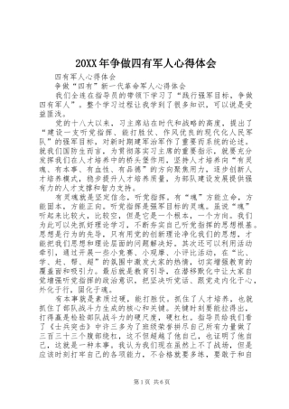 20XX年争做四有军人心得体会 (2)