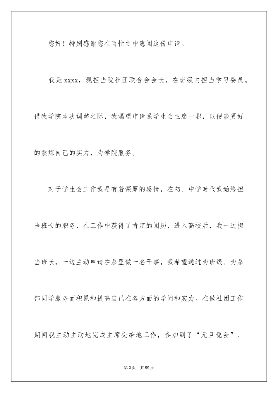 2024学生会主席申请书_4_第2页