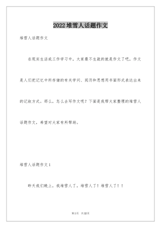 2024堆雪人话题作文_2
