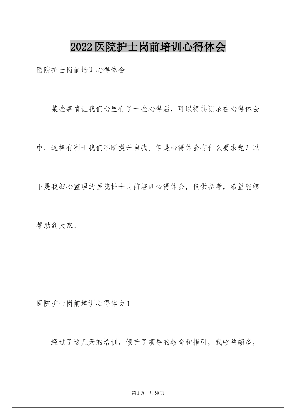 2024医院护士岗前培训心得体会_1_第1页