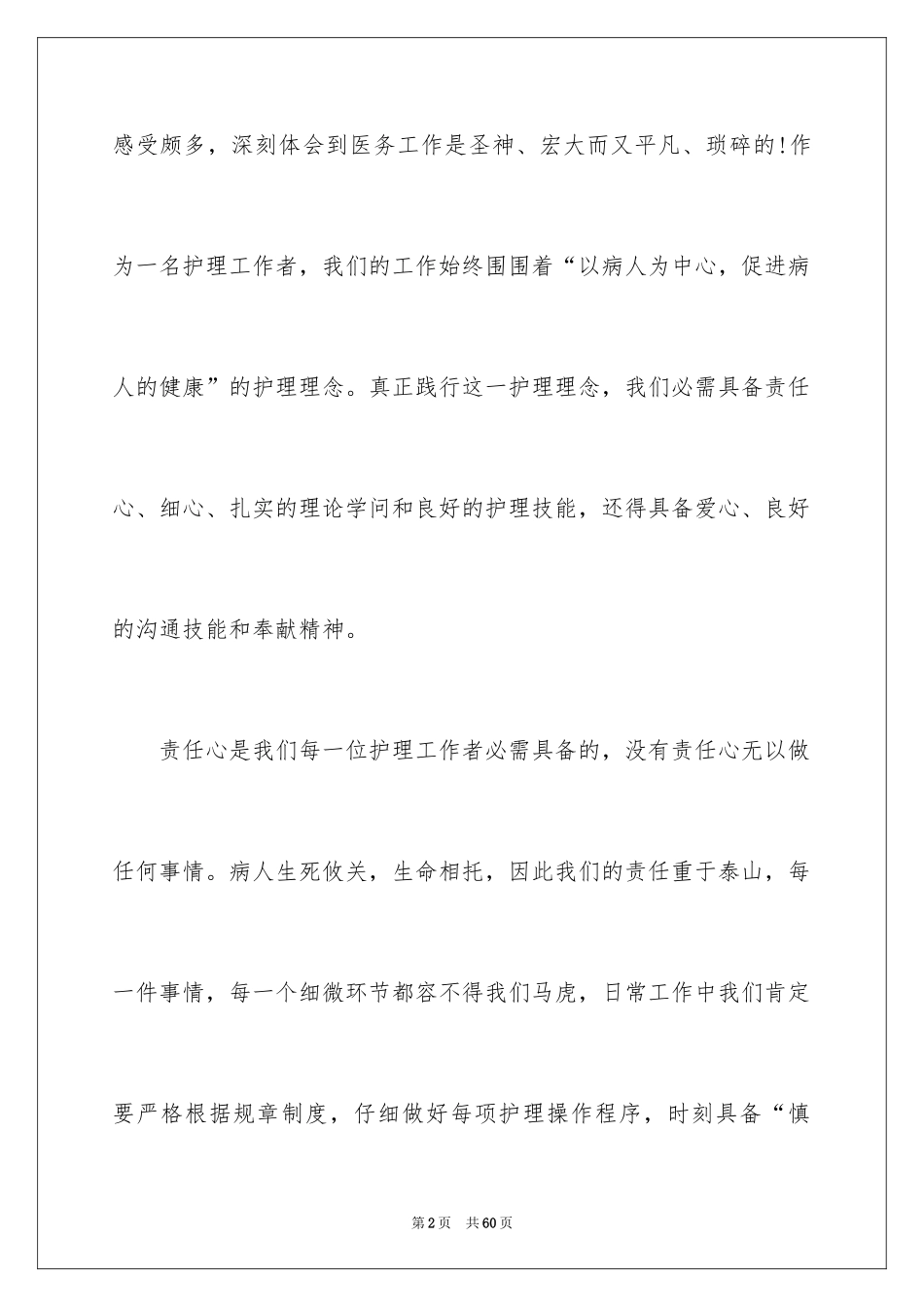 2024医院护士岗前培训心得体会_1_第2页