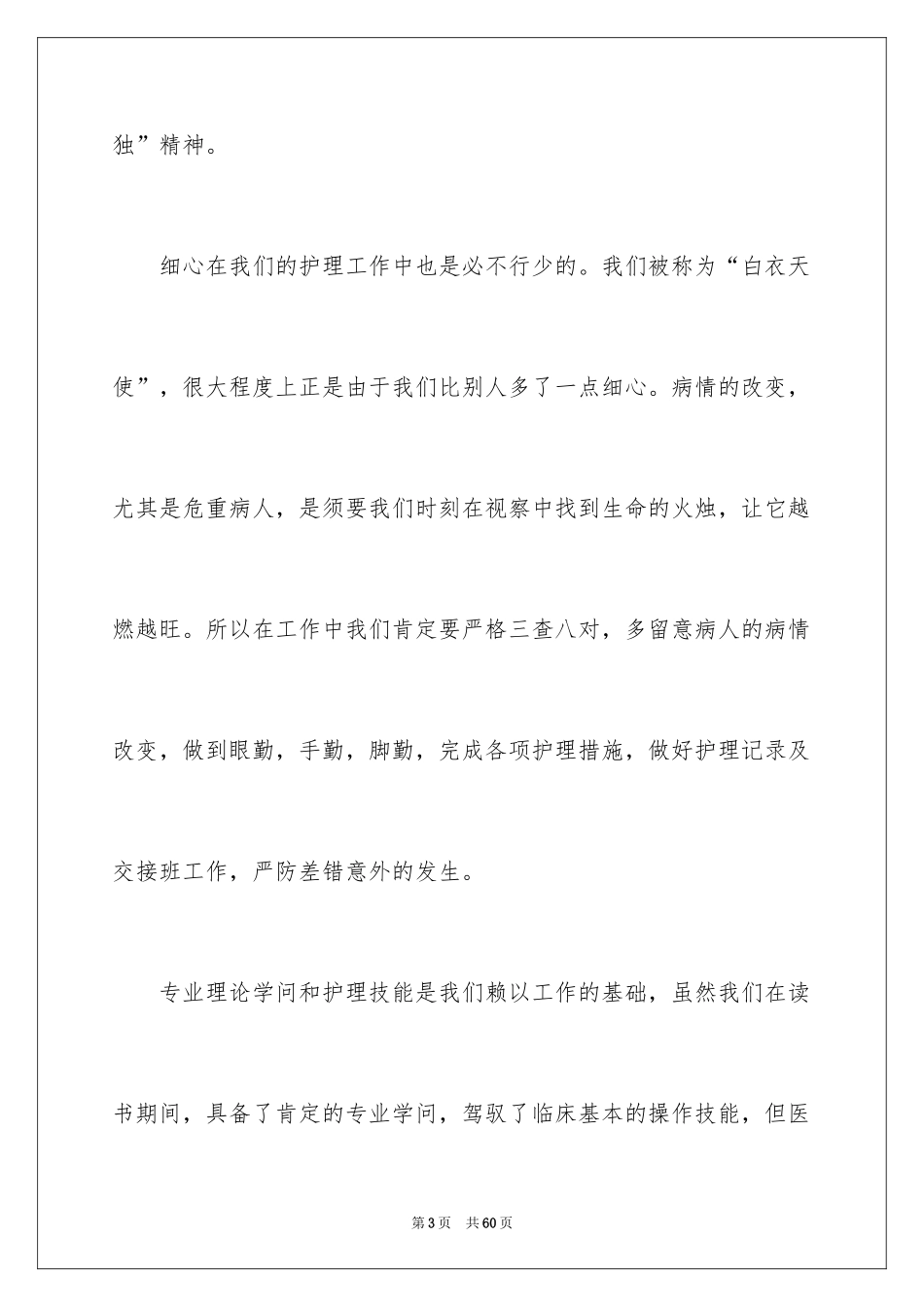2024医院护士岗前培训心得体会_1_第3页