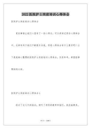 2024医院护士岗前培训心得体会_1