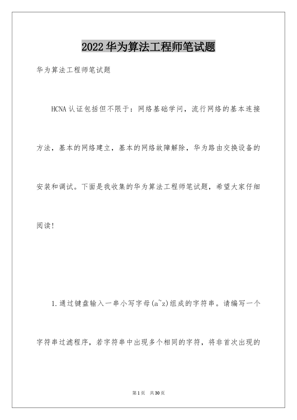 2024华为算法工程师笔试题_第1页