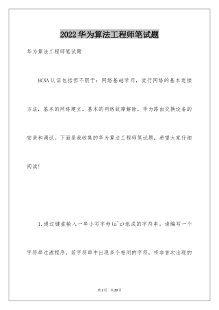 2024华为算法工程师笔试题