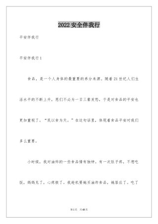 2024安全伴我行