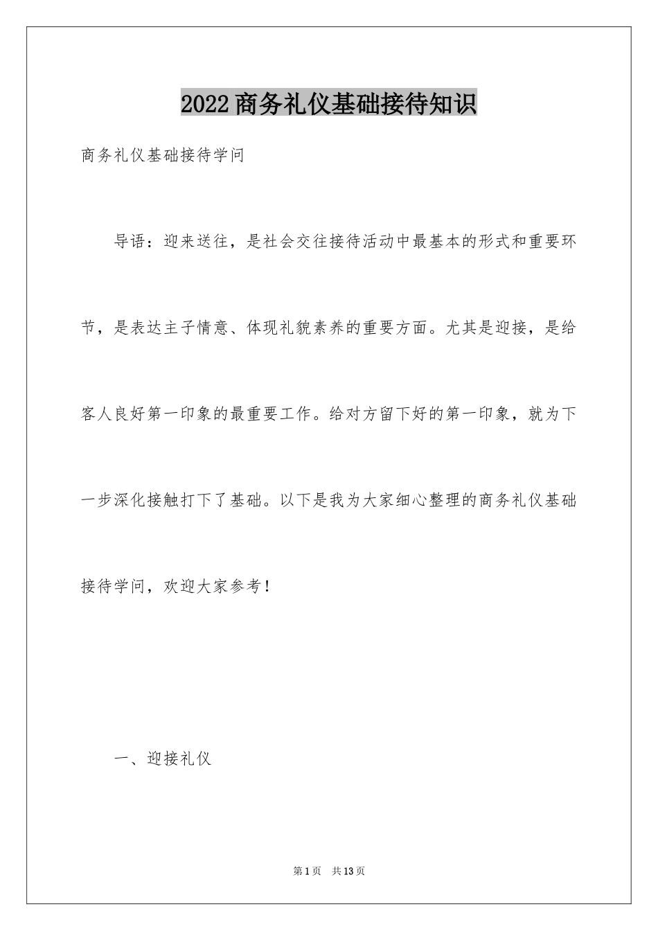 2024商务礼仪基础接待知识_第1页