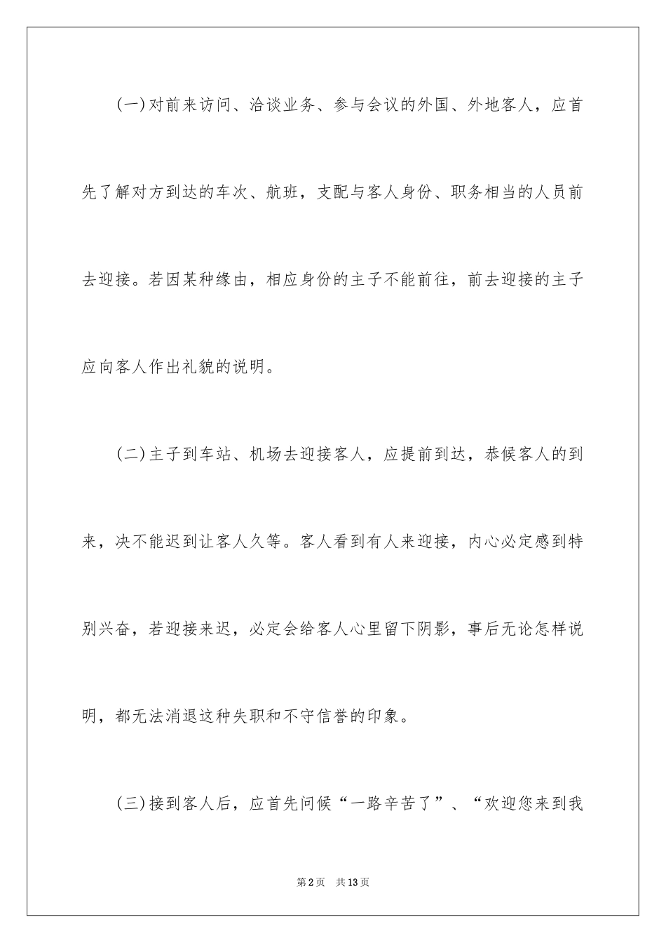 2024商务礼仪基础接待知识_第2页