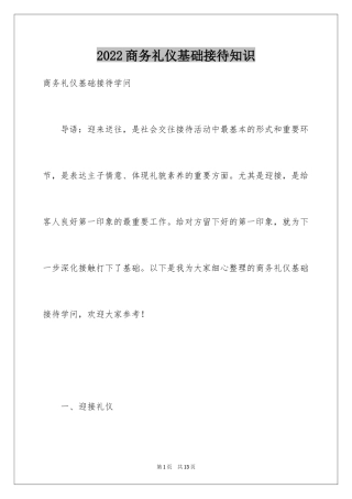 2024商务礼仪基础接待知识