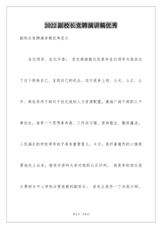 2024副校长竞聘演讲稿优秀