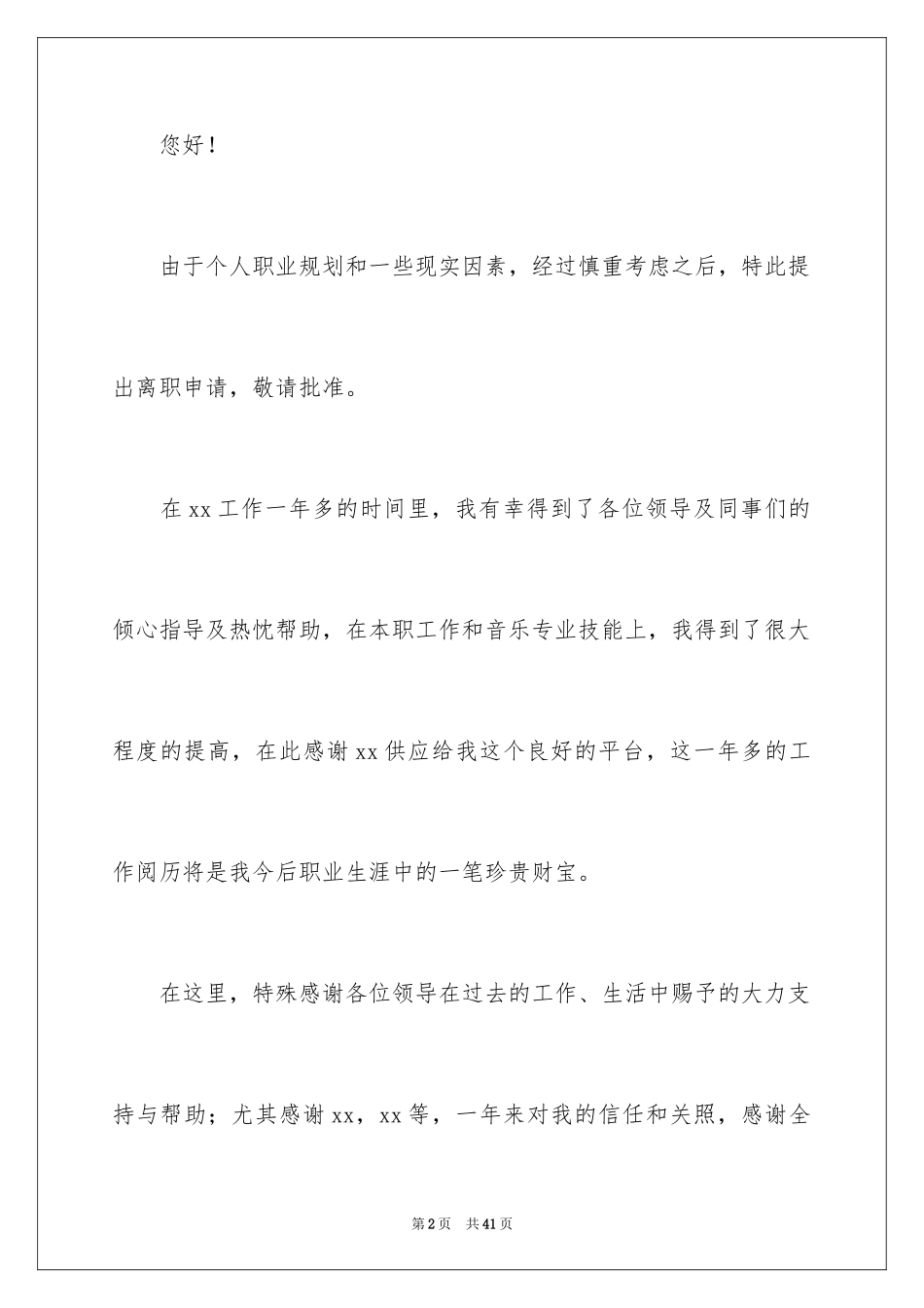 2024公司员工离职申请书_2_第2页