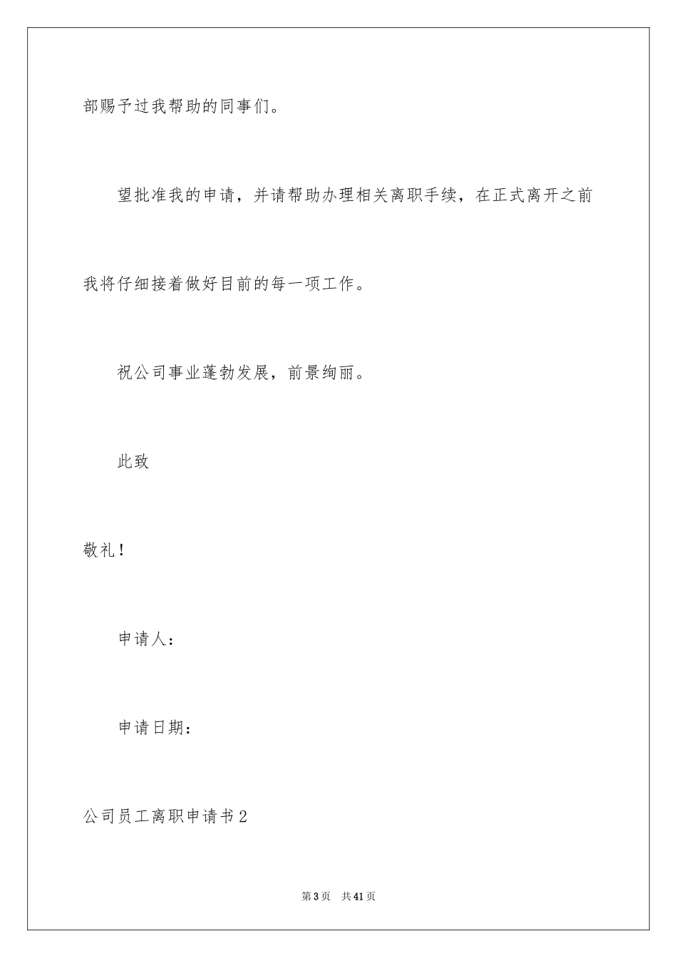 2024公司员工离职申请书_2_第3页