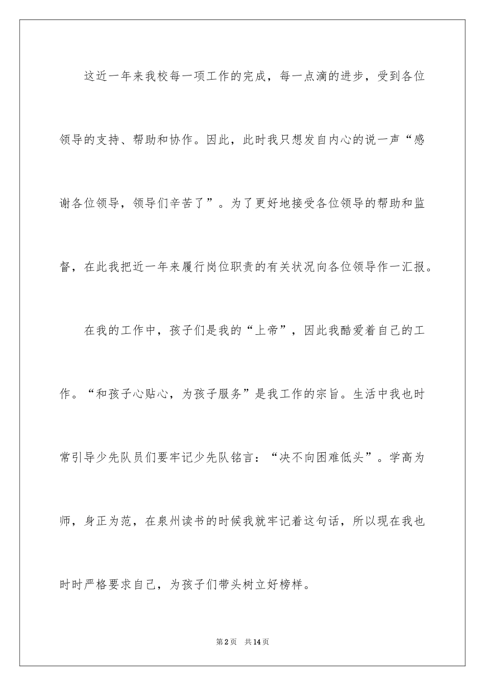 2024学校少先队辅导员述职报告_第2页