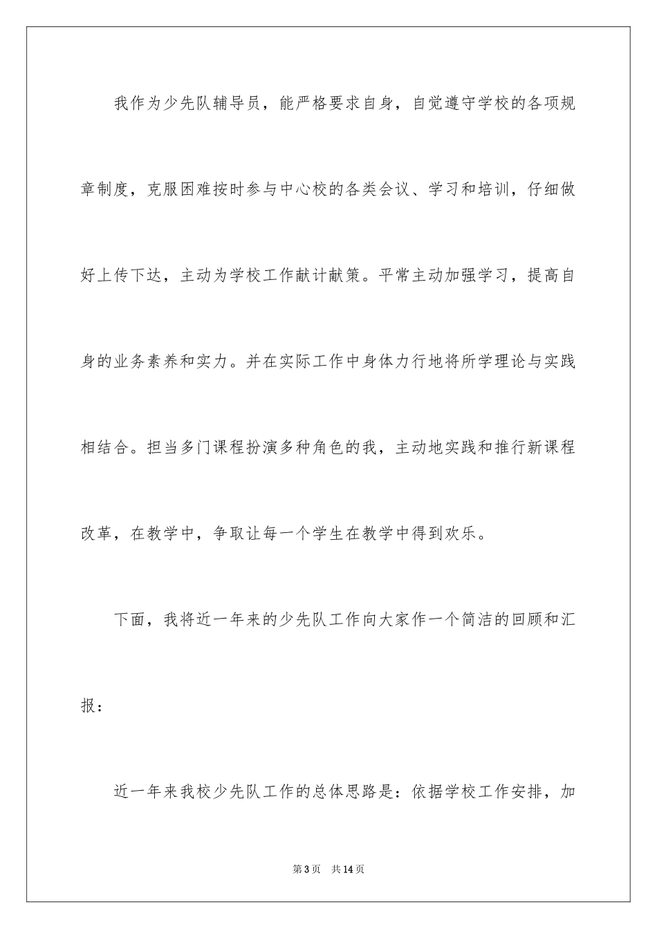 2024学校少先队辅导员述职报告_第3页