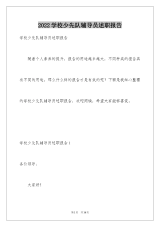 2024学校少先队辅导员述职报告