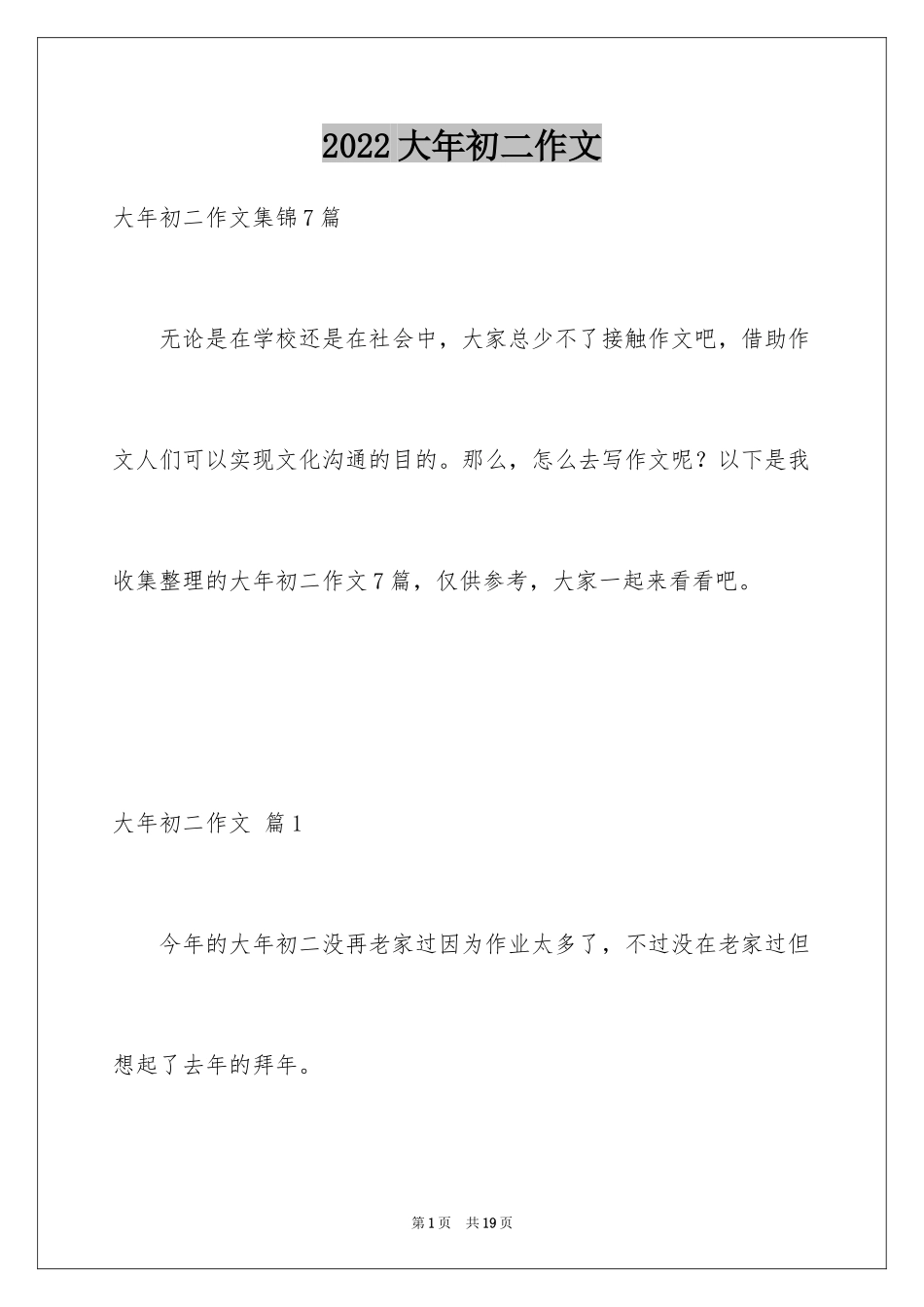 2024大年初二作文_120_第1页