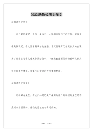 2024动物说明文作文_42