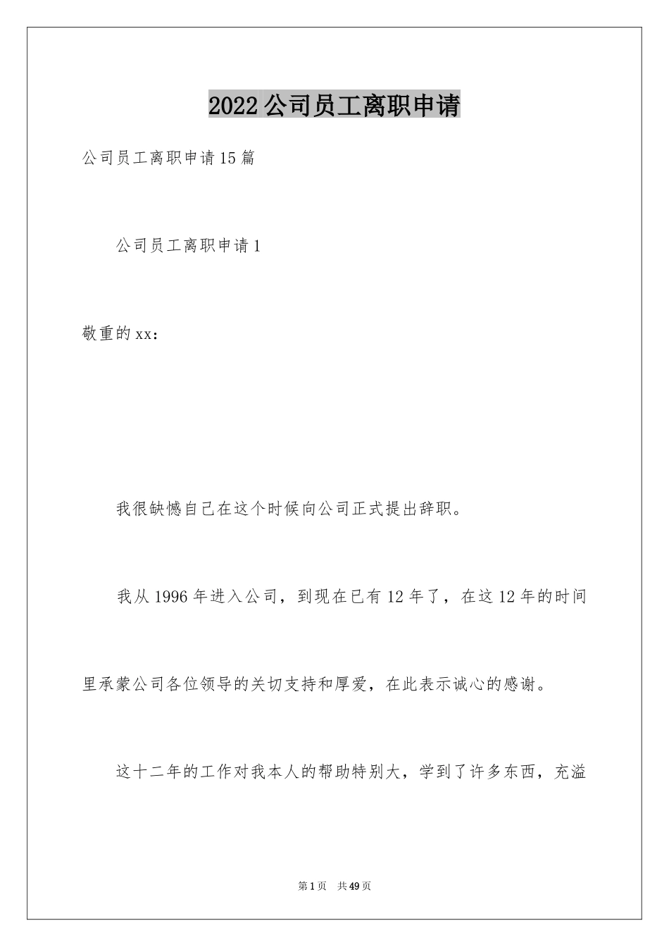 2024公司员工离职申请_1_第1页