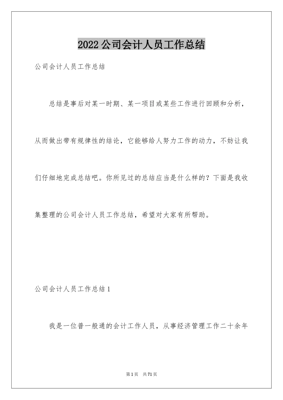 2024公司会计人员工作总结_第1页