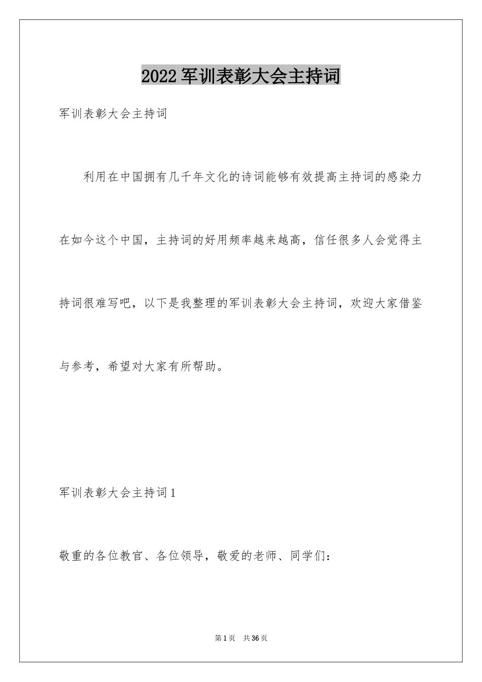 2024军训表彰大会主持词_1_第1页