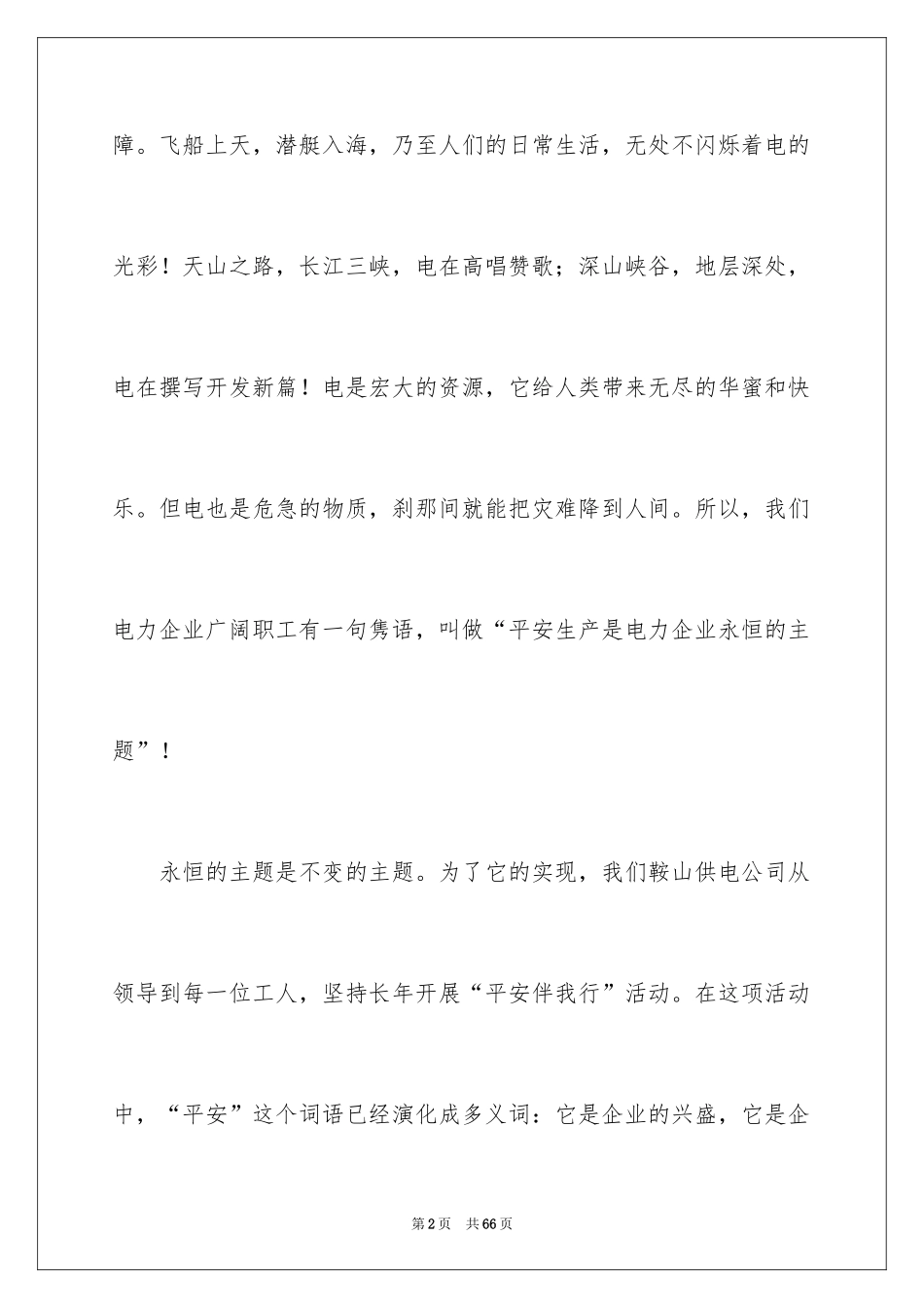 2024安全伴我同行演讲稿_1_第2页