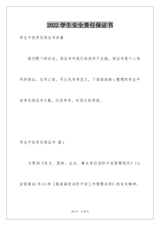 2024学生安全责任保证书_1