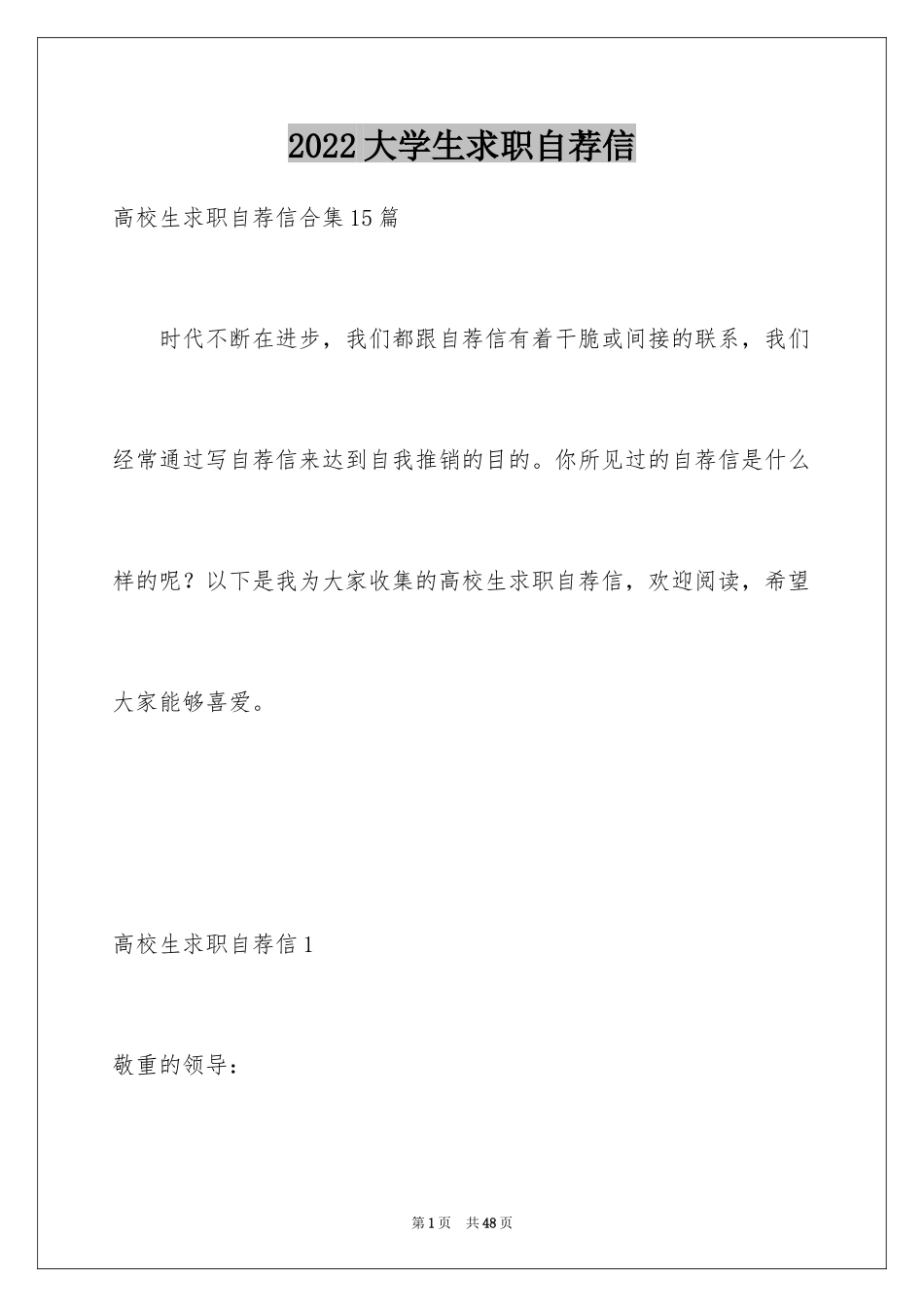 2024大学生求职自荐信_89_第1页