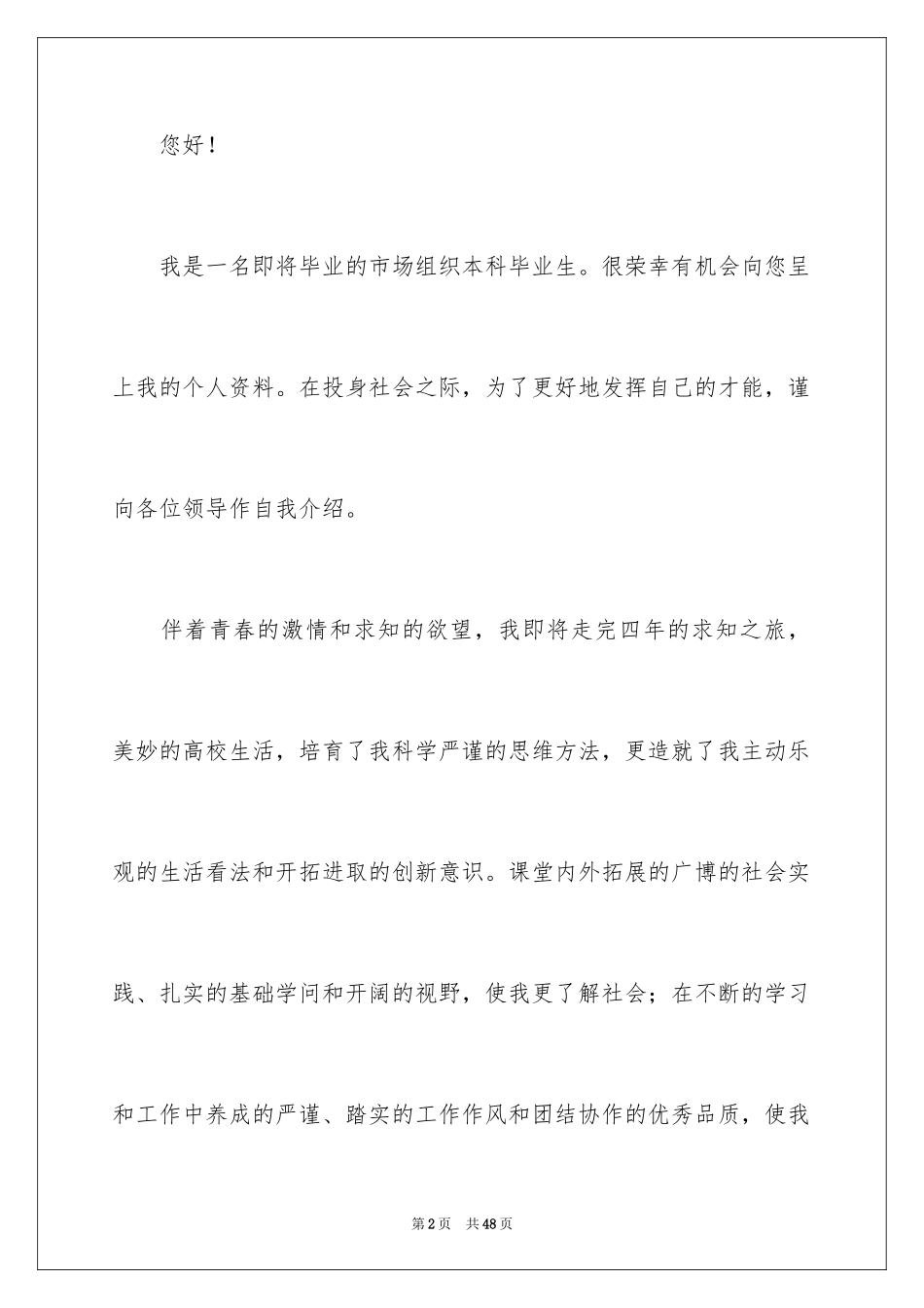 2024大学生求职自荐信_89_第2页