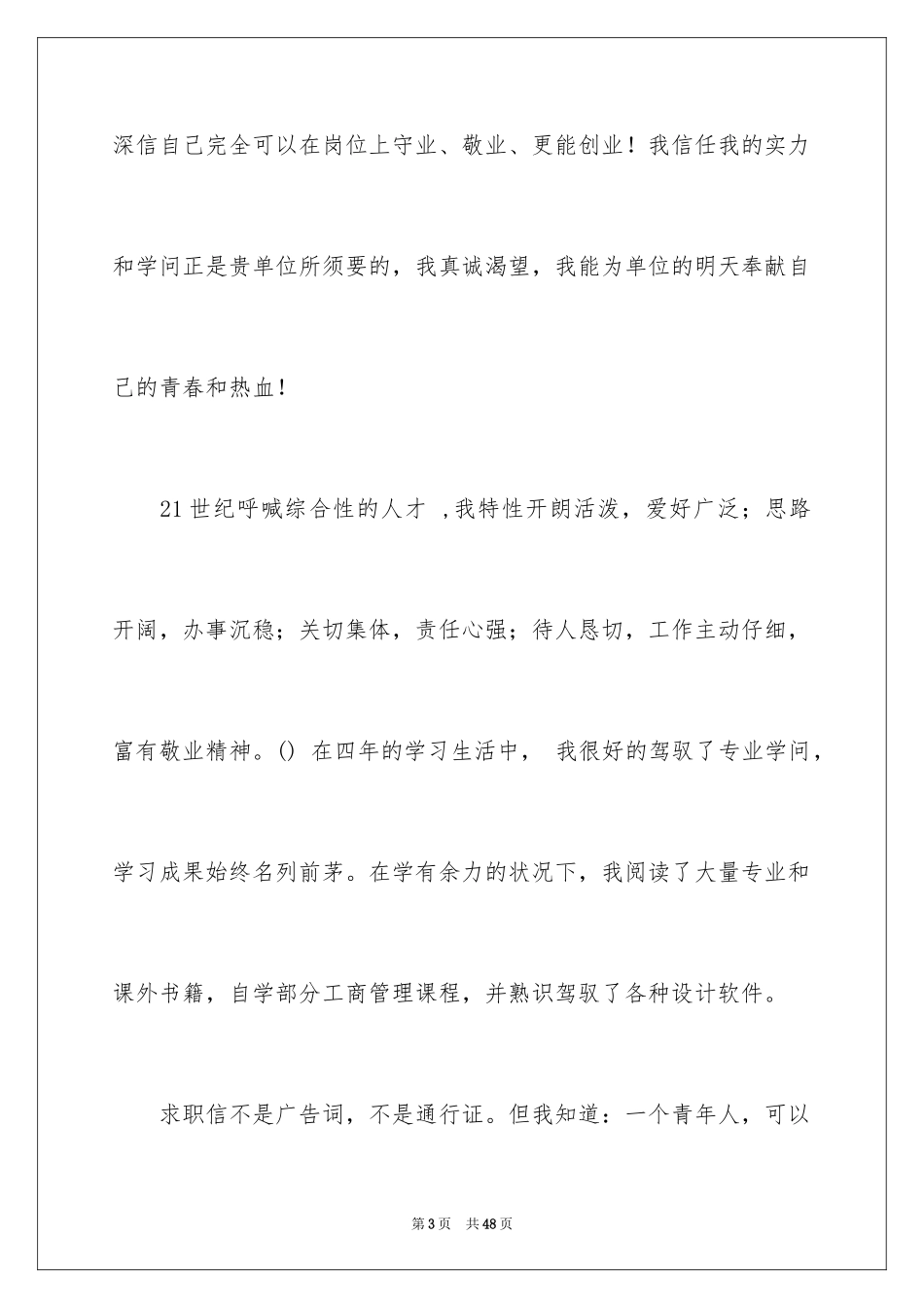 2024大学生求职自荐信_89_第3页