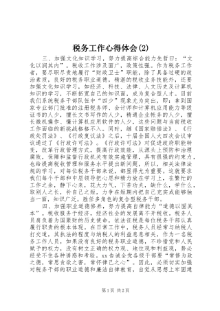 税务工作心得体会(2)