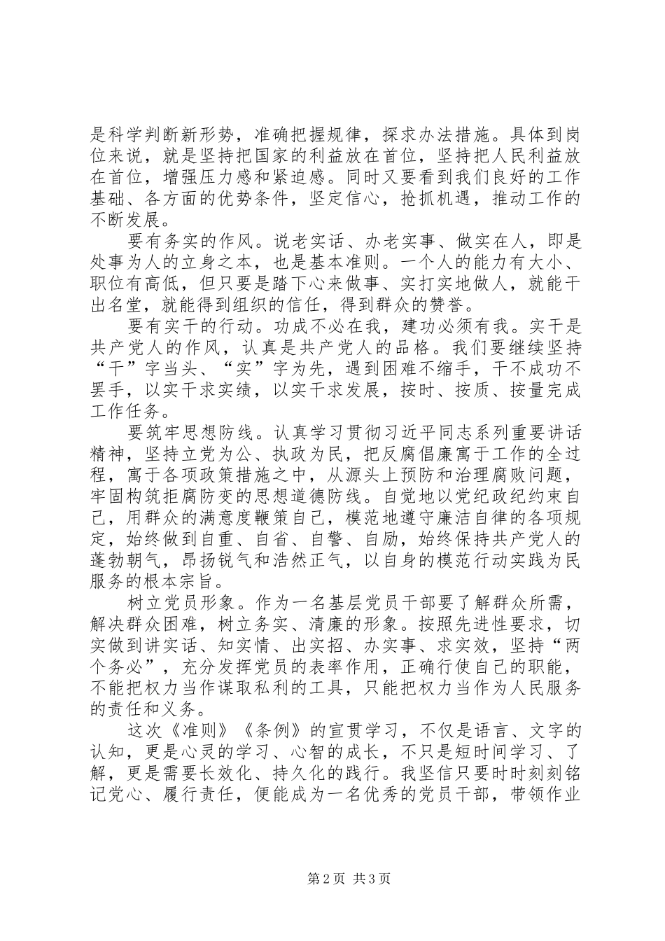 准则和条例学习心得：带头维护党规党纪的严肃性和权威性_第2页