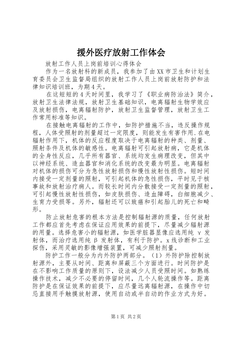 援外医疗放射工作体会_1_第1页