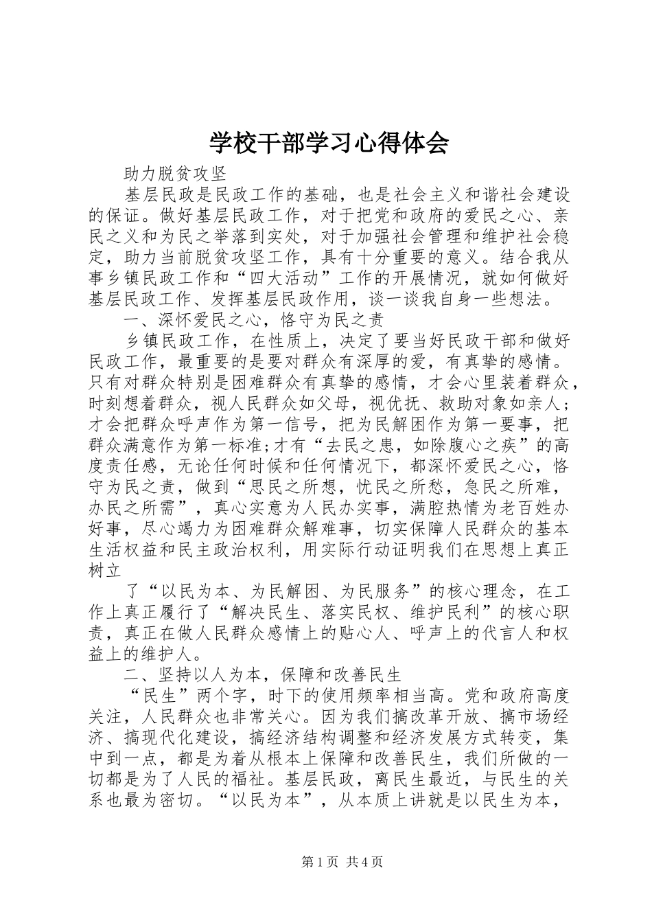 学校干部学习心得体会_第1页