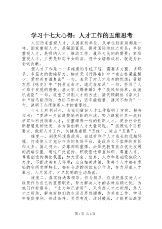 学习十七大心得：人才工作的五维思考