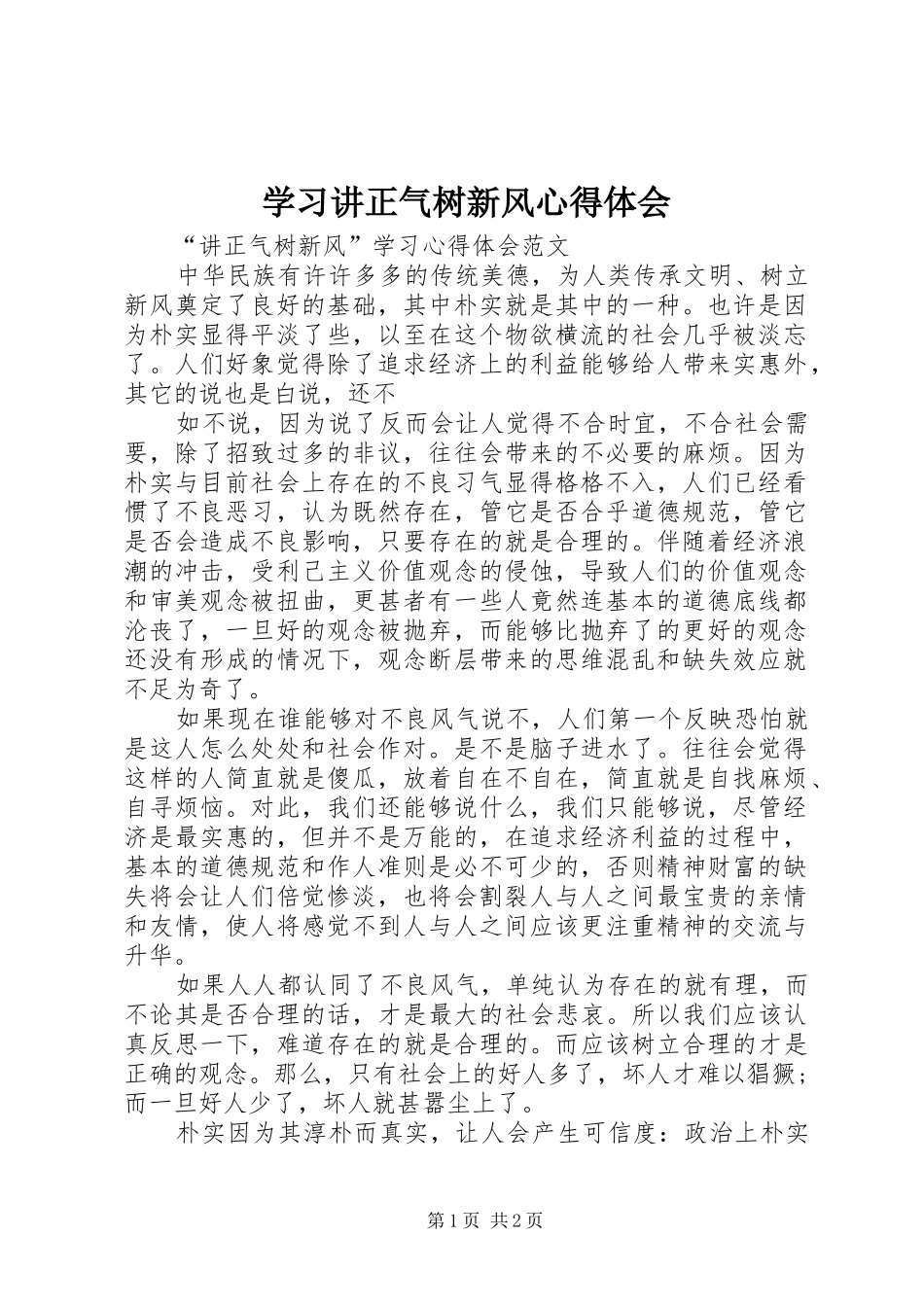 学习讲正气树新风心得体会_第1页