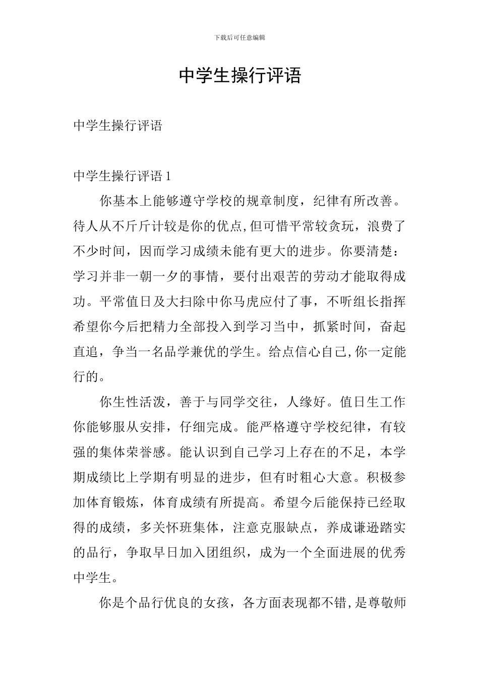中学生操行评语_第1页