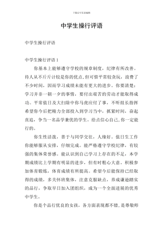 中学生操行评语